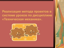 Реализация метода проектов в системе уроков по дисциплине техническая механика