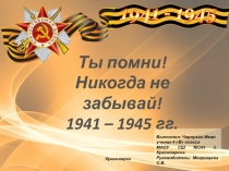 Презентация: Ты помни! Никогда не забывай!