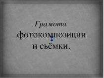 Презентация по ИЗО 9 класс тема Грамота фотокомпозиции и съемки