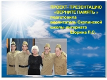 ПРОЕКТ- ПРЕЗЕНТАЦИЮ ВЕРНИТЕ ПАМЯТЬ