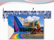 Презентация Арттерапевтические технологии в работе с дошкольниками