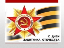 Презентация С днем Защитника Отечества