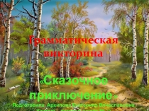 Презентация: Грамматическая викторина. Сказочное приключение.  (3 класс)