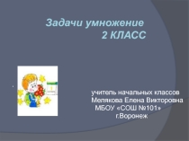 Презентация Задачи на умножение