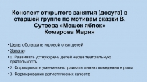 Конспект-презентация открытого занятия-досуга Мешок яблок для старшей группы