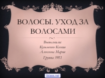 ПРЕЗЕНТАЦИЯ УХОД ЗА ВОЛОСАМИ