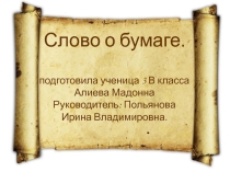 Презентация по проектной деятельности  Слово о бумаге