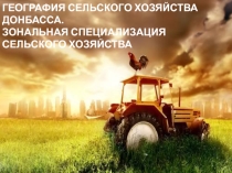 Презентация по географии на тему Зональная специализация сельского хозяйства Донбасса