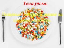 Презентация Пищевые добавки к открытому уроку по физиологии питания
