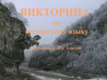 Презентация по осетинскому языку ВИКТОРИНА для 7 кл Мой край, где горные вершины...
