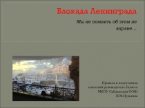 Презентация к классному часу Блокада Ленинграда