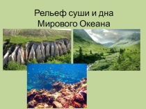 Рельеф суши и дна Мирового океана (6 класс)