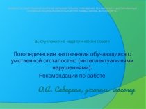 Презентация Логопедические заключения обучающихся с умственной отсталостью (интеллектуальными нарушениями). Рекомендации по работе.