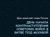 Презентация День начала контрнаступления советских войск в битве под Москвой (2 класс)