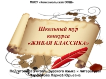 Презентация к внеклассному мероприятию Живая классика