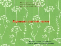 Презентация Карнавал гласных звуков