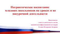 Патриотическое воспитание младших школьников в урочной и внеурочной деятельности.