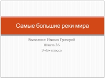 Презентация по окружающему миру Самые большие реки мира (3 класс)