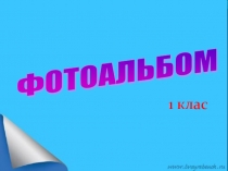 Фотоальбом 1-4 Б класу Волочиської ЗОШ № 1