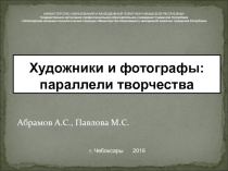 ХУДОЖНИКИ И ФОТОГРАФЫ: ПАРАЛЛЕЛИ ТВОРЧЕСТВА