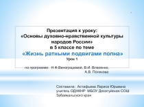 Презентация по ОДНКНР на тему  Жизнь ратными подвигами полна