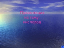 Получение кислорода в промышленности