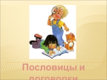 Презентация  Пословицы и поговорки