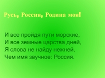 Презентация:Русь, Россия, Родина моя