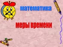 Презентация к уроку математики Единицы времени.Век.