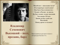 Презентация по литературе на тему Жизнь и творчество В. Высоцкого