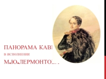 М.Ю.Лермонтов. Презентация Кавказская панорама. Картины, написанные поэтом.