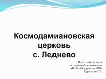 Виртуальная экскурсия. Космодамиановская церковь с.Леднево Юрьев-Польский район