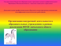 Организация внеурочной деятельности в образовательных учреждениях в рамках реализации ФГОС начального общего образования