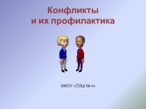 Презентация и конспект урока Конфликты и их профилактика