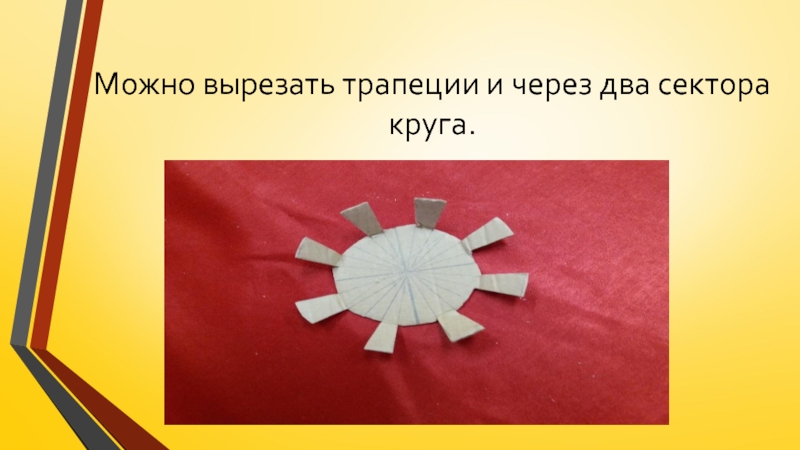 Изготовление цветка из пряжи для коллекции Театра моды Интрига Можно вырезать трапеции и через два сектора круга. Можно вырезать трапеции и через два сектора круга.
