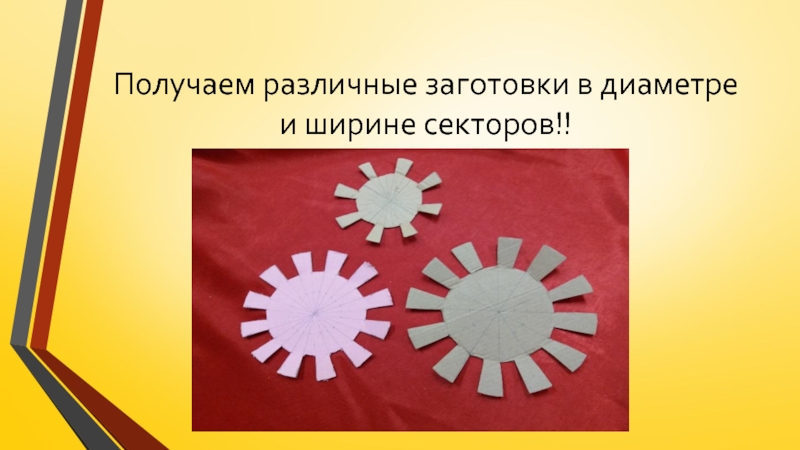 Изготовление цветка из пряжи для коллекции Театра моды Интрига Получаем различные заготовки в диаметре и ширине секторов!! Получаем различные заготовки в диаметре и ширине секторов!!