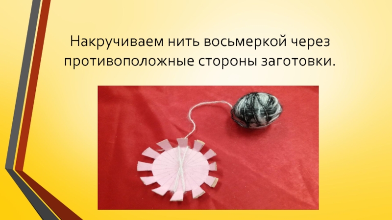 Изготовление цветка из пряжи для коллекции Театра моды Интрига Накручиваем нить восьмеркой через противоположные стороны заготовки. Накручиваем нить восьмеркой через противоположные стороны заготовки.