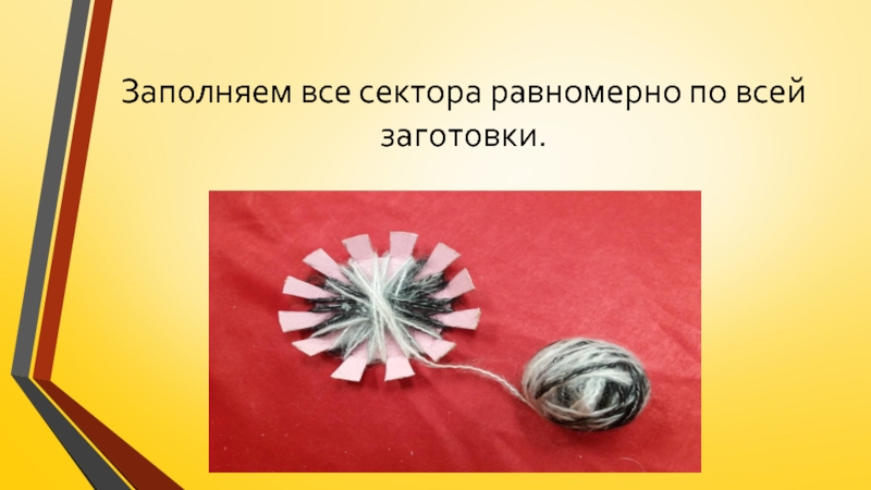 Изготовление цветка из пряжи для коллекции Театра моды Интрига Заполняем все сектора равномерно по всей заготовки. Заполняем все сектора равномерно по всей заготовки.