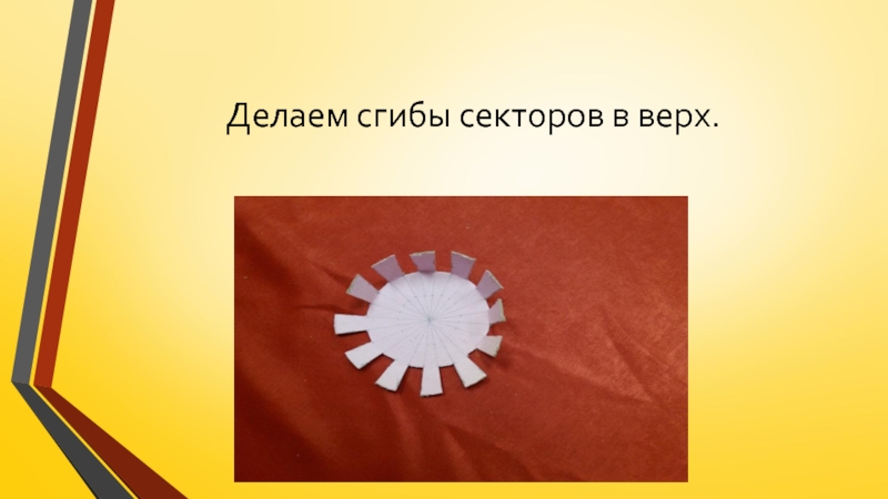Изготовление цветка из пряжи для коллекции Театра моды Интрига Делаем сгибы секторов в верх. Делаем сгибы секторов в верх.
