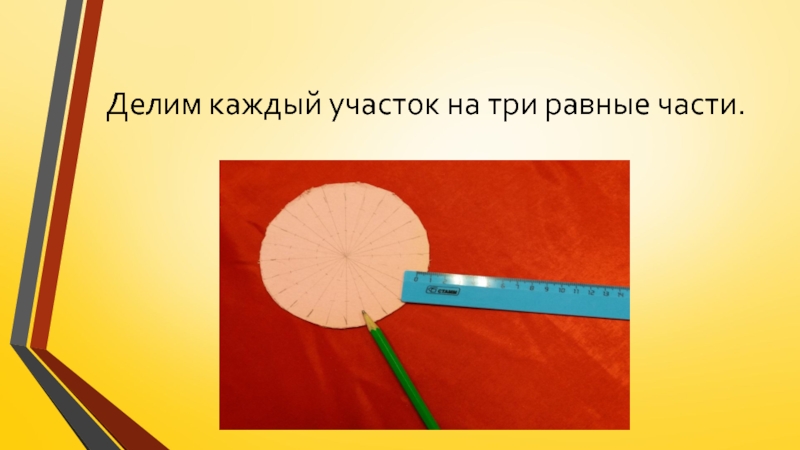 Изготовление цветка из пряжи для коллекции Театра моды Интрига Делим каждый участок на три равные части. Делим каждый участок на три равные части.