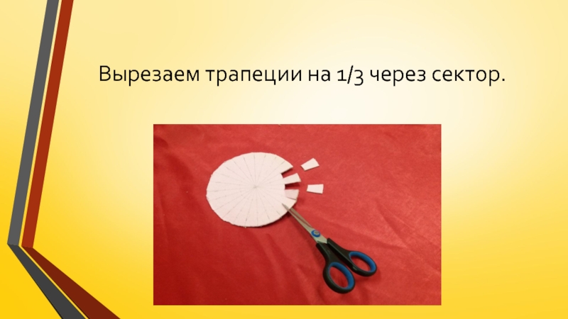 Изготовление цветка из пряжи для коллекции Театра моды Интрига Вырезаем трапеции на 1/3 через сектор. Вырезаем трапеции на 1/3 через сектор.