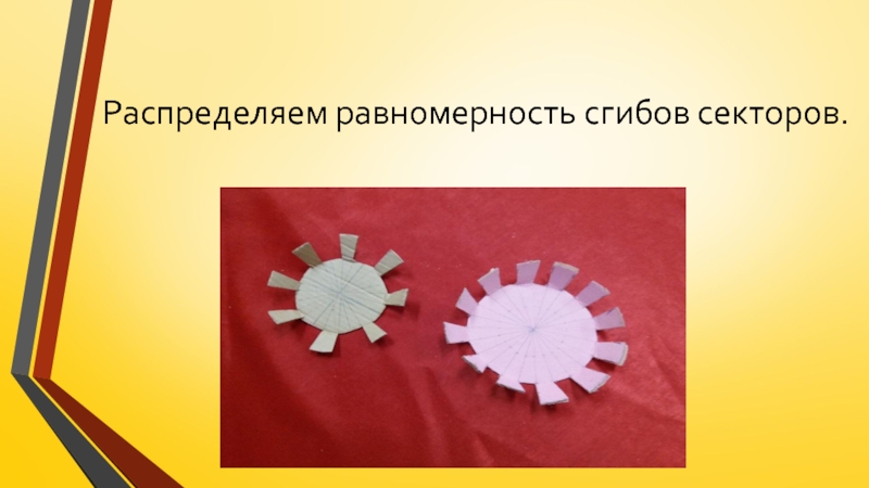 Изготовление цветка из пряжи для коллекции Театра моды Интрига Распределяем равномерность сгибов секторов. Распределяем равномерность сгибов секторов.