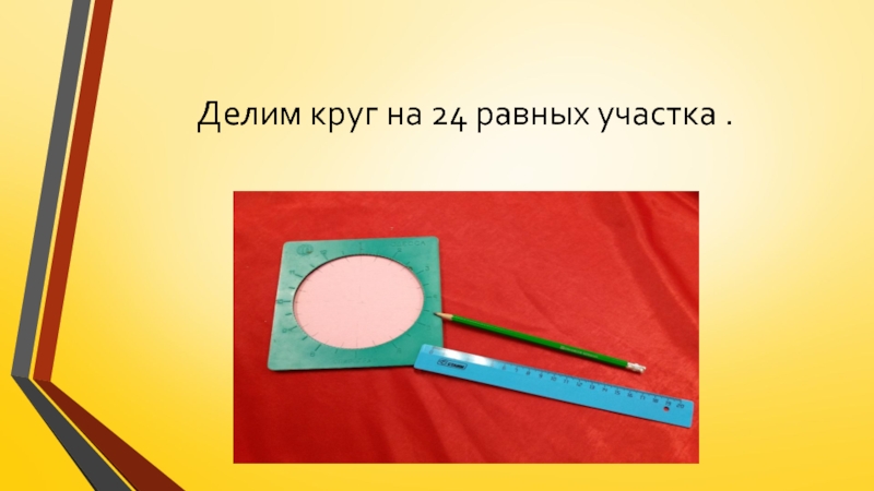 Изготовление цветка из пряжи для коллекции Театра моды Интрига Делим круг на 24 равных участка . Делим круг на 24 равных участка .