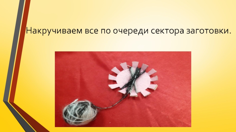 Изготовление цветка из пряжи для коллекции Театра моды Интрига Накручиваем все по очереди сектора заготовки. Накручиваем все по очереди сектора заготовки.