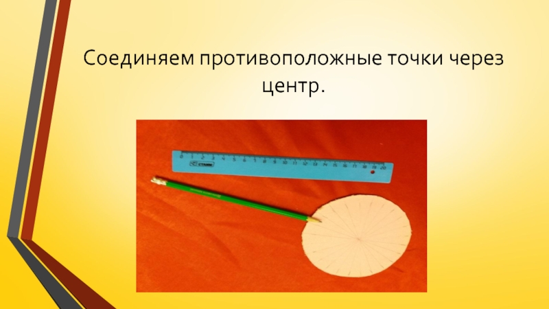 Изготовление цветка из пряжи для коллекции Театра моды Интрига Соединяем противоположные точки через центр. Соединяем противоположные точки через центр.