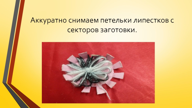 Изготовление цветка из пряжи для коллекции Театра моды Интрига Аккуратно снимаем петельки липестков с секторов заготовки. Аккуратно снимаем петельки липестков с секторов заготовки.