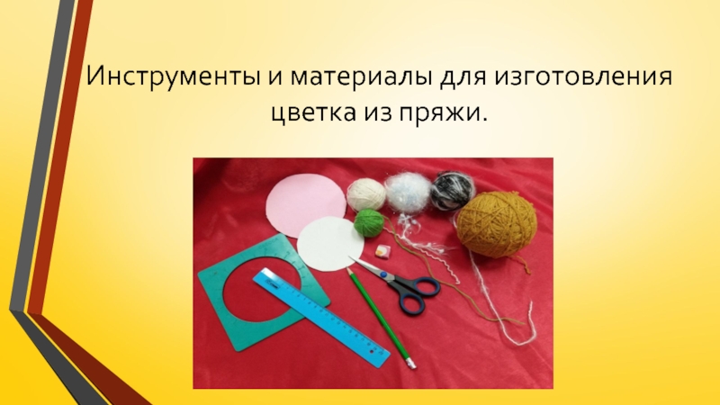 Изготовление цветка из пряжи для коллекции Театра моды Интрига Инструменты и материалы для изготовления цветка из пряжи. Инструменты и материалы для изготовления цветка из пряжи.