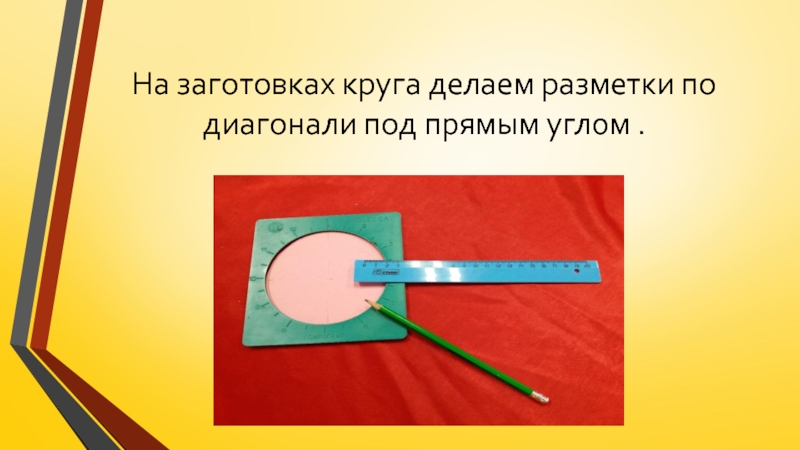 Изготовление цветка из пряжи для коллекции Театра моды Интрига На заготовках круга делаем разметки по диагонали под прямым углом . На заготовках круга делаем разметки по диагонали под прямым углом .
