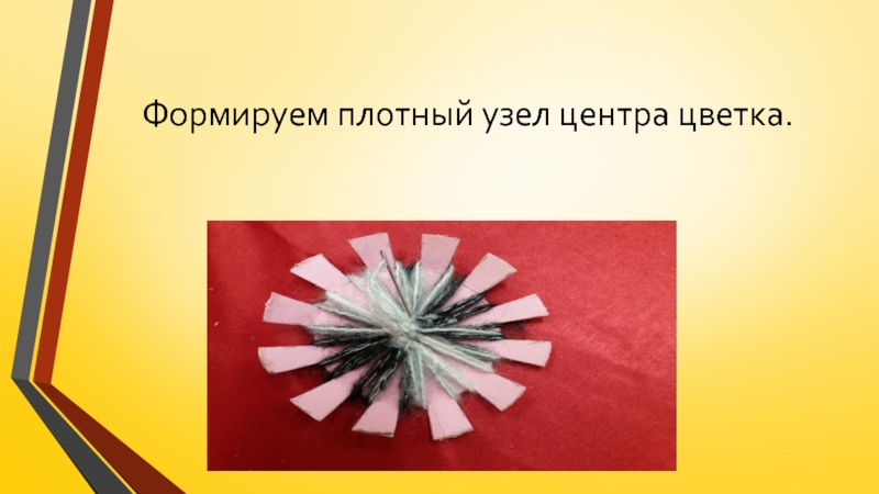 Изготовление цветка из пряжи для коллекции Театра моды Интрига Формируем плотный узел центра цветка. Формируем плотный узел центра цветка.