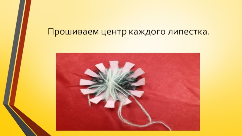 Изготовление цветка из пряжи для коллекции Театра моды Интрига Прошиваем центр каждого липестка. Прошиваем центр каждого липестка.